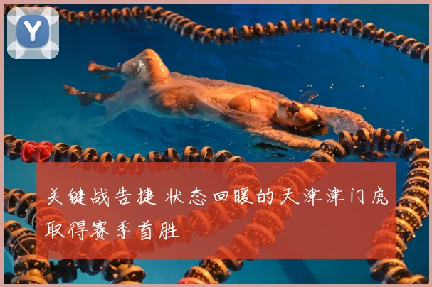关键战告捷 状态回暖的天津津门虎取得赛季首胜