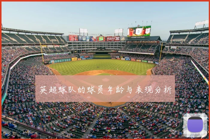 英超球队的球员年龄与表现分析