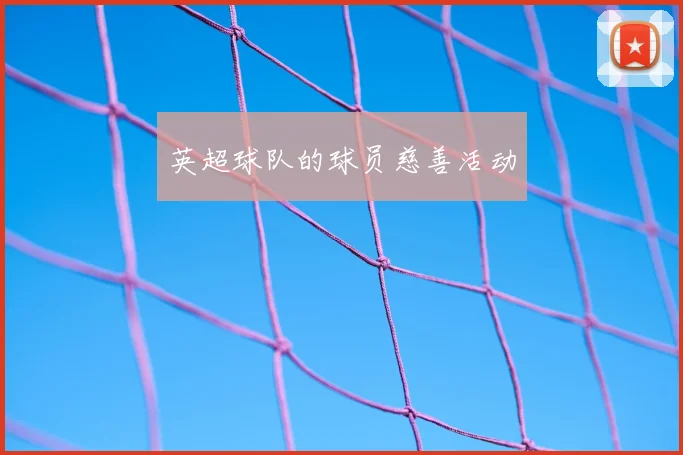 英超球队的球员慈善活动