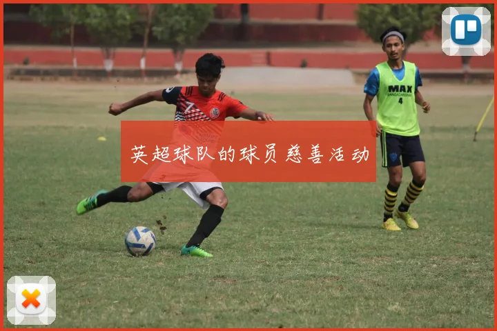 英超球队的球员慈善活动