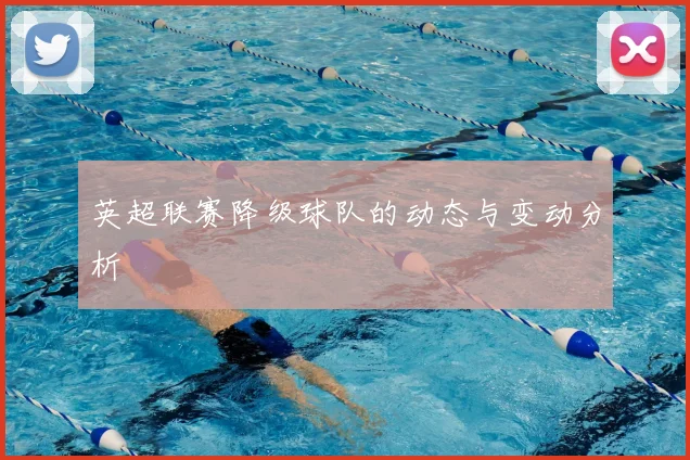 英超联赛降级球队的动态与变动分析