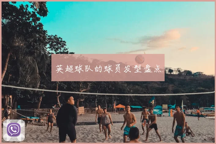 英超球队的球员发型盘点