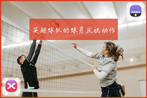 英超球队的球员庆祝动作