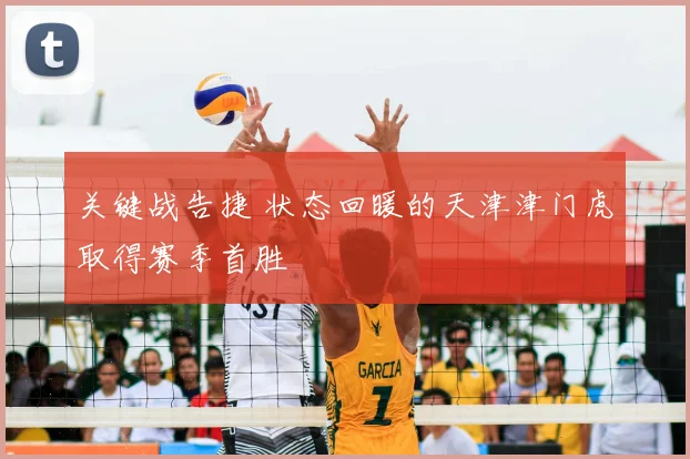 关键战告捷 状态回暖的天津津门虎取得赛季首胜