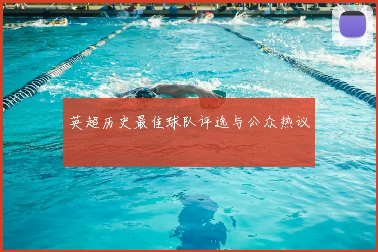 英超历史最佳球队评选与公众热议