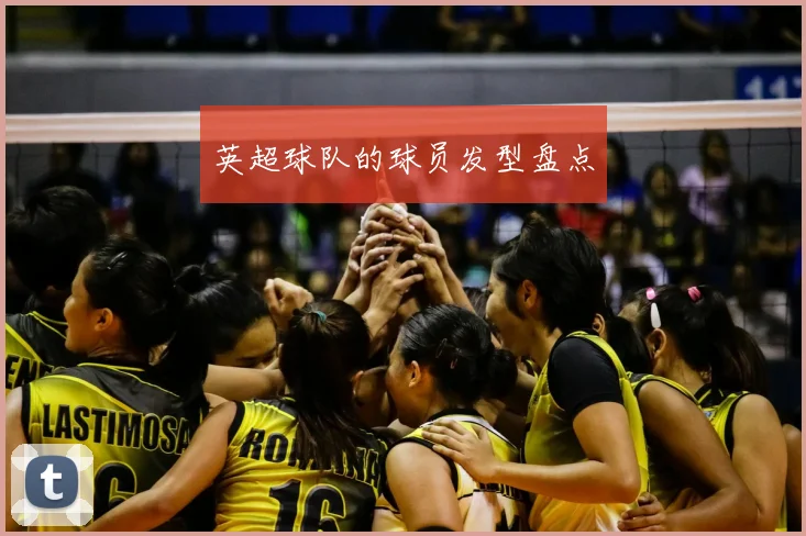 英超球队的球员发型盘点
