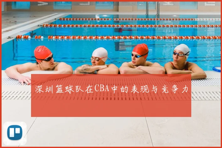 深圳篮球队在CBA中的表现与竞争力
