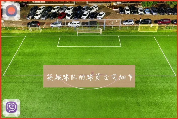 英超球队的球员合同细节