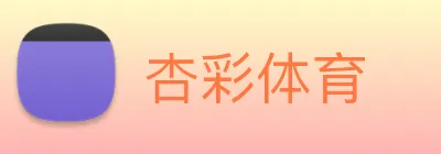 杏彩体育 logo